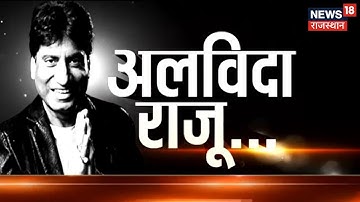 Raju Srivastav Funeral: पंचतत्व में विलीन हुए राजू श्रीवास्तव, नम आंखों से दी गई विदाई | Hindi News