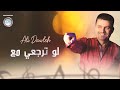 Ali Dawleh لو ترجعي مع علي دولة Ali Dawleh لو ترجعي مع علي دولة