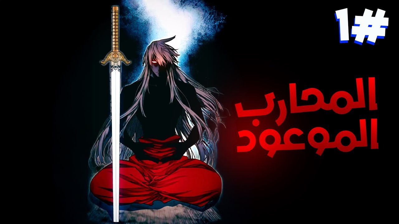 شاب ضعيف يتم خطفه وقتل والده أمام عينيه ليجبر على محاربة الشيطان السماوي في معركة مصيرية😣🤐1️⃣