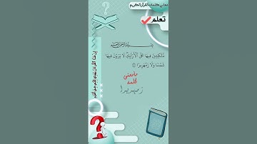 تعلم معاني القران الكريم