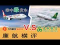 廉价航空横向对比·1:春秋航空VS九元航空【flightVlog#21】