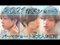 [新しいコレクション] ベリーショート 2021 夏 ショート ヘア 129345