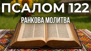 картинка: 20 ЖОВТНЯ ПСАЛОМ 122(121)| Молитва миру, єдності та вдячності
