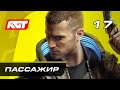 Прохождение Cyberpunk 2077 — Часть 17: Пассажир