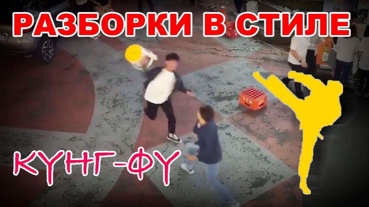 Разборки в стиле КУНГ-ФУ - YouTube