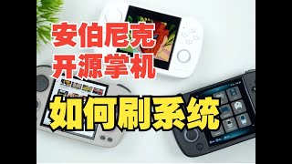 安伯尼克开源掌机如何刷机我来教你