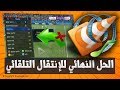 حل مشكلة الانتقال التلقائي vlc لن تعاني بعد الان