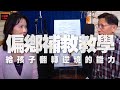 '20.10.22【財經起床號】王建煊 ╳ 李家恩談「偏鄉補救教學 給孩子翻轉逆境的能力」