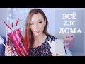 Покупки для дома | Ikea, H&M, Iherb, Dyson #13