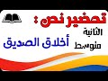 تحضير نص أخلاق الصديق للسنة الثانية متوسط الجيل الثاني تحضير نص أخلاق الصديق للسنة الثانية متوسط الجيل الثاني