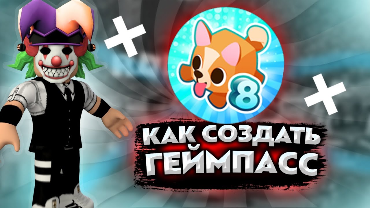 Как сделать геймпасс в роблокс в 2023 на телефоне и на пк. Геймпасс роблокс донат. Геймпассы роблокс. Геймпасс роблокс донат. Как в роблоксе сделать геймпассы?.