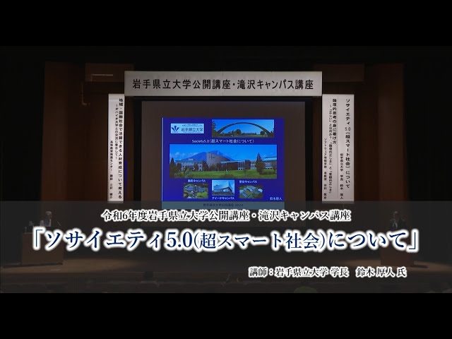 令和6年度岩手県立大学公開講座 講座①「ソサイエティ 5.0（超
