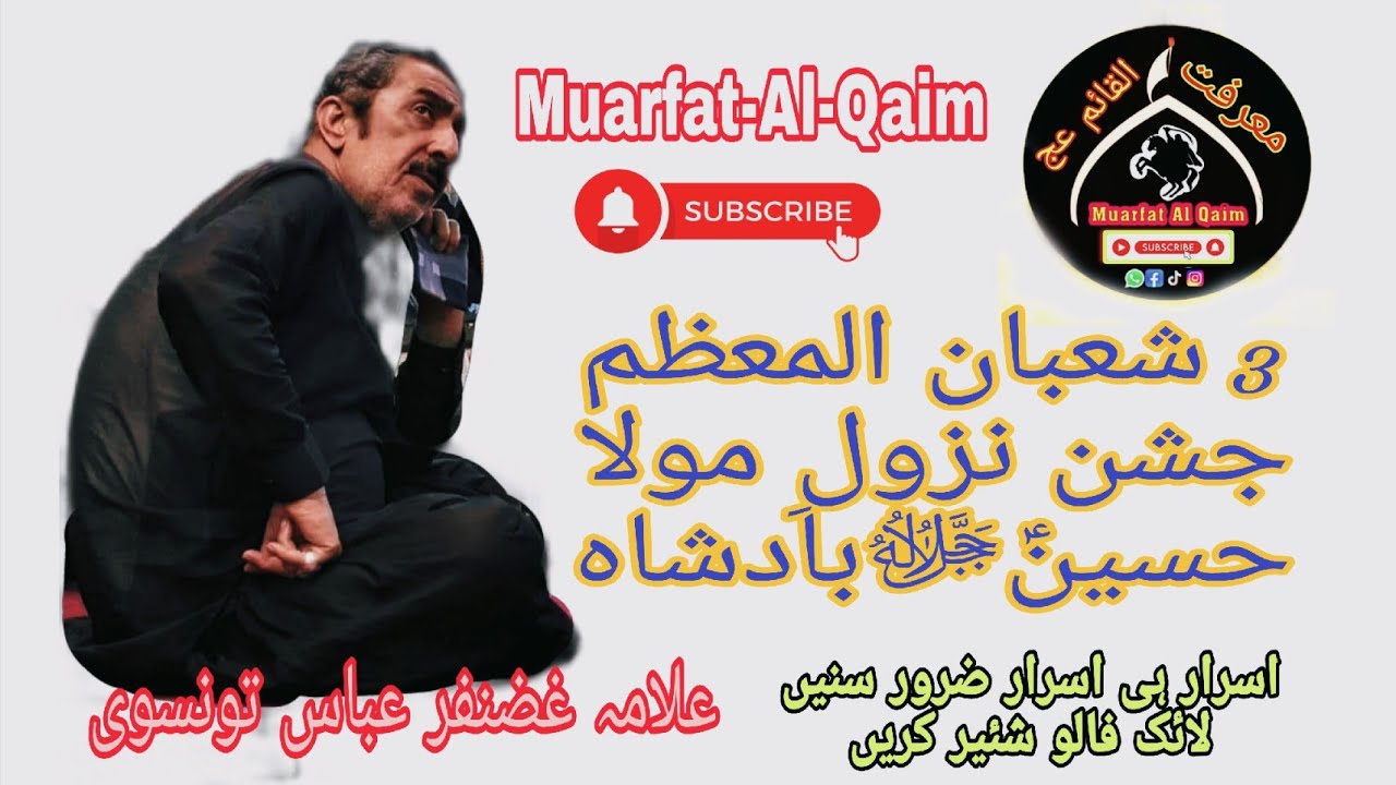 3 Shaban Zahoor Mola Hussain a.s Allama Ghazanfar Abbas Tonsvi #muarfatalqaim #likefollowshare #haq