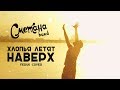 СМЕТАНА BAND - ХЛОПЬЯ ЛЕТЯТ НАВЕРХ (FEDUK COVER)