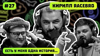 Кирилл Racebro | Быстрые Машины | Jdm | Дрифт | Жизнь | Есть У Меня Одна История | Подкаст #27