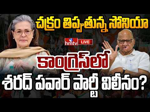 LIVE : మహారాష్ట్ర రాజకీయాల్లో సంక్షోభం ! | Sharad Pawar | National Congress Party | hmtv - HMTVNEWS