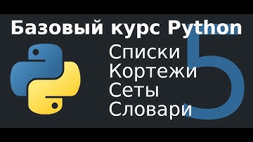5 урок. Списки, кортежи, сеты и словари.