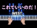 『これでいいのだ!』WEST.|重岡 大毅|ピアノカバー |Piano Cover|耳コピ