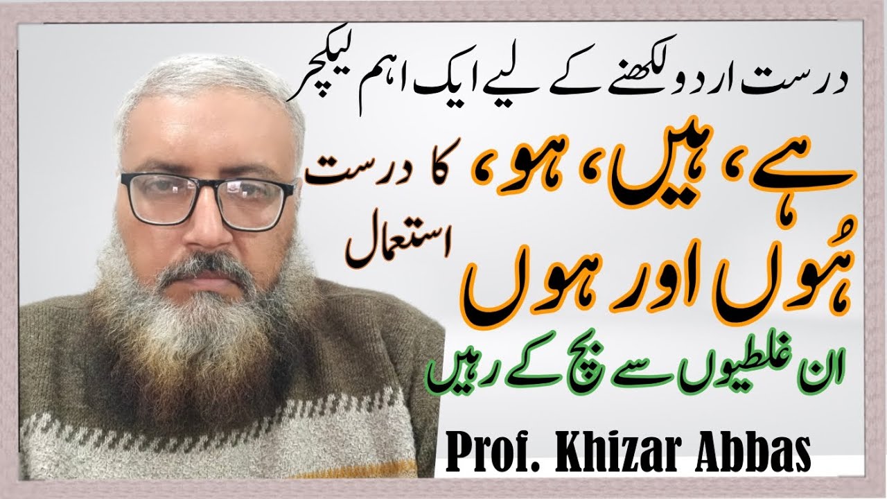 ہے ہیں ہوں ہو کا درست استعمال | Urdu Grammar Tutorial - YouTube