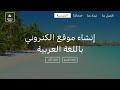 شرح إنشاء موقع إلكتروني احترافي باللغة العربية من الصفر في دقائق
