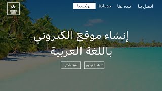 شرح إنشاء موقع إلكتروني احترافي باللغة العربية من الصفر في دقائق