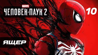 Marvel’s Spider-Man 2 ➤ Прохождение [4K] - Часть 10: БИТВА С ЯЩЕРОМ