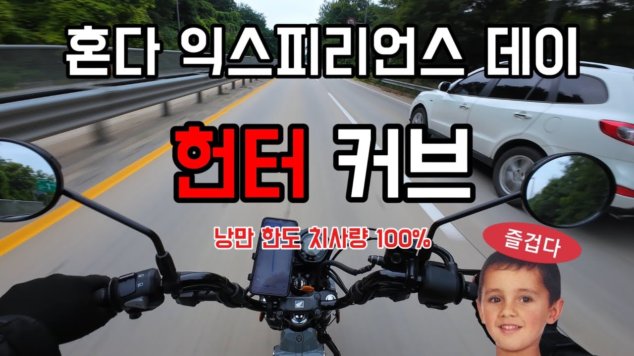 혼다 헌터커브(CT125) 시승해봤습니다! 혼다 익스피리언스 시승기 #헌터커브 #CT125