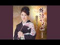 放浪(さすらい)かもめ[オリジナル・カラオケ]