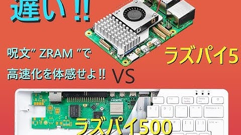 【ラズベリーパイ】劇的に速くなり体感可能【呪文ZRAM】快適な使い方と購入のヒント