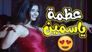 💃🏻ياسمين عبد العزيز بتعمل عظمه على المسرح😍| رقص شرقي أوروبي