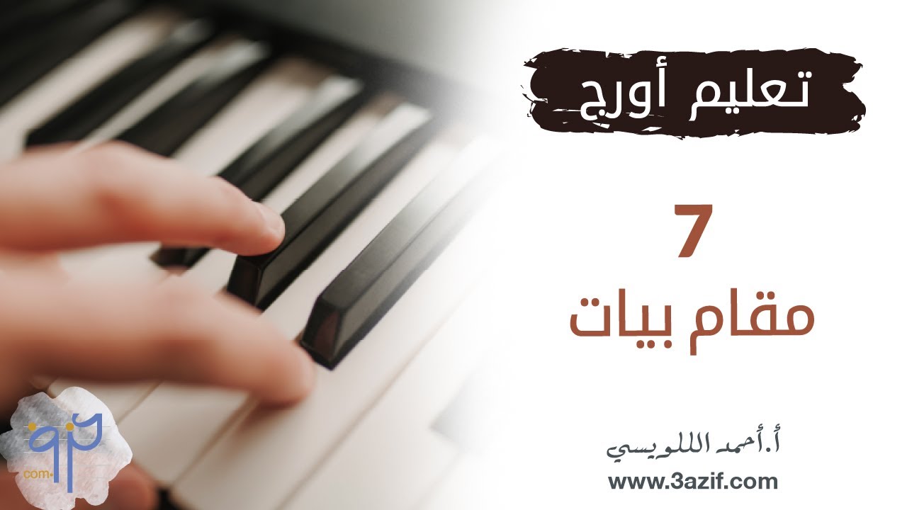 تعليم اورج مقام بيات www.3azif.com