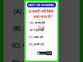 काली नदी किसे कहा जाता है #पढ़ोgkandcurrentaffairs #currentgk #gkquiz