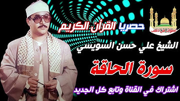 الشيخ على حسن السويسى سورة الحاقة
