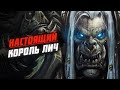 КРАТКАЯ история Короля Лича. Нер'Зул | Warcraft