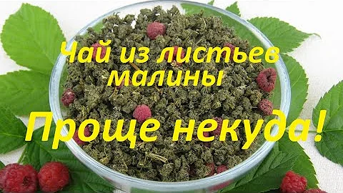 Чай из листьев малины.Самый простой способ ферментации.