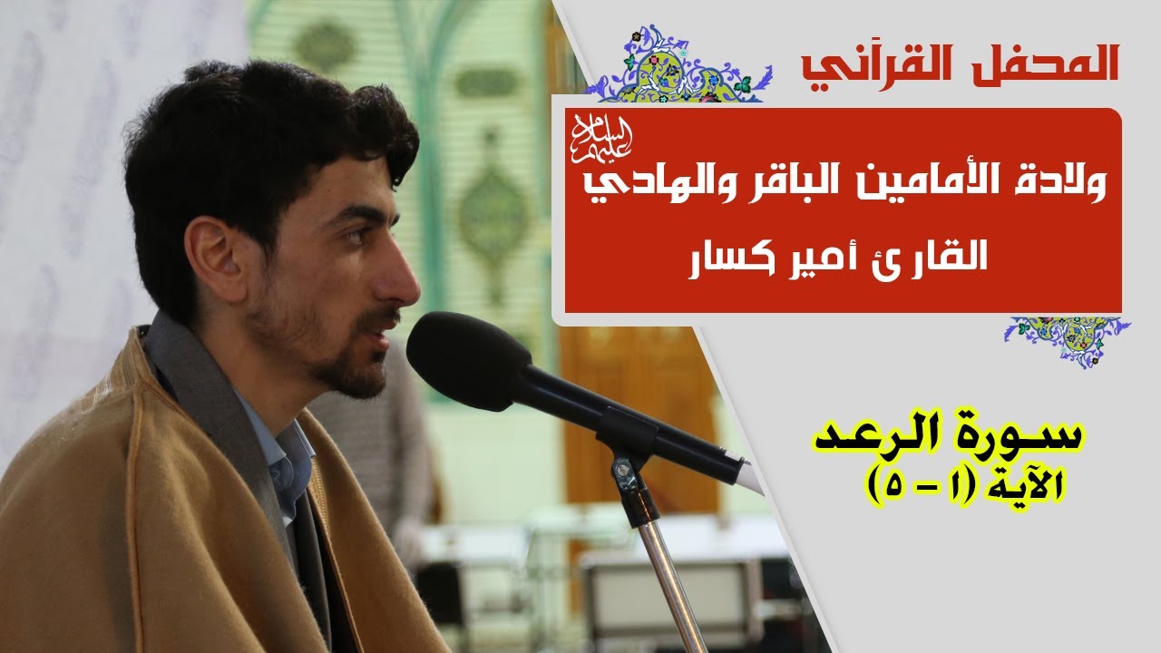 القارئ أمير كسار || المحفل القرآني بذكرى ولادة الأمامين الباقر والهادي (عليهما السلام) | 1441هـ