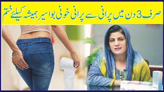 Khooni Bawaseer ka Desi ilaj in Urdu with Hakeem Abdul Ghafoor | Piles Treatment In Urdu