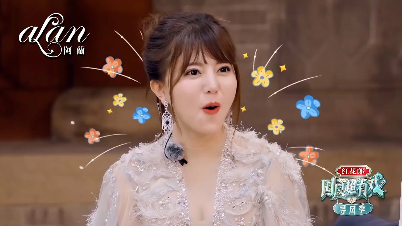 alan 阿蘭 - 「國風超有戲」2025.10.10 阿蘭PART合輯