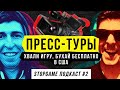 StopGame #2. Пресс-туры: хвали игру, бухай бесплатно в США