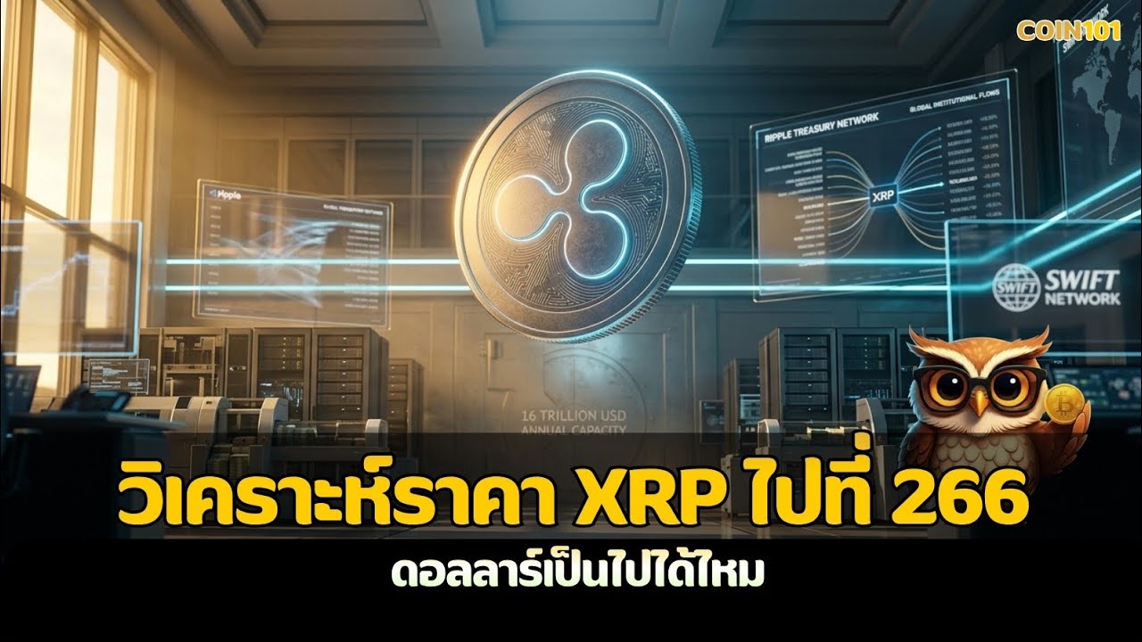 วิเคราะห์ราคา XRP ไปที่ 266 ดอลลาร์เป็นไปได้ไหม