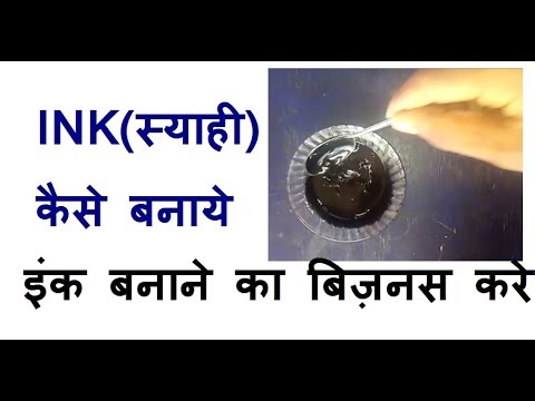 इंक(Ink) बनाने की विधि Ink kaise banaye _How to make ink in hindi