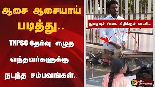 ஆசை ஆசையாய் படித்து.. TNPSC தேர்வு எழுத வந்தவர்களுக்கு நடந்த சம்பவங்கள்.. | TNPSC Group 4 Exam