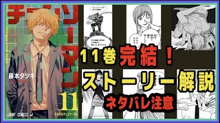 チェンソーマン11巻 解説・あらすじ ・考察【最終巻】【ネタバレ注意】