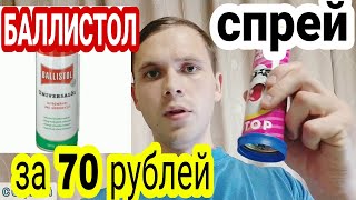 Как сделать БАЛЛИСТОЛ спрей для чистки охотничьего ружья своими руками за 70 рублей