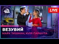 Марк Тишман, Юля Паршута - Везувий (LIVE @ Авторадио)