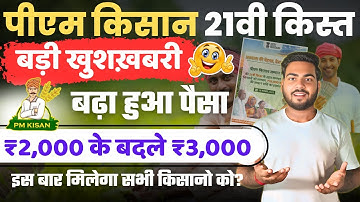 Pm kisan 21th installment Date | पीएम किसान 21वी किस्त में मिलेगा अब बढ़ा हुआ पैसा पूरी जानकारी देखे