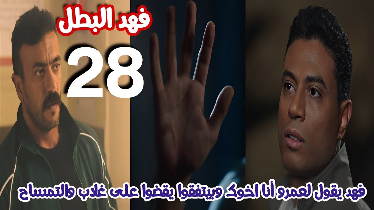مسلسل فهد البطل حلقة 28