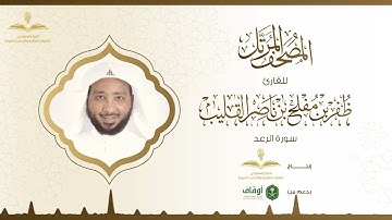 المصحف المرتل للقارئ ظفر القليب | سورة الرعد