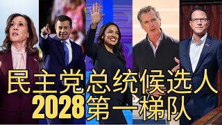 「2028年民主党候选人实力排行榜! 左翼民粹大战建制派,谁会脱颖而出?第二弹」 进步左翼民粹|  精英建制派 | AOC | 加州州长 | 哈里斯 | 夏皮罗 | 皮特·布蒂吉格 「2028年民主党候选人实力排行榜! 左翼民粹大战建制派,谁会脱颖而出?第二弹」 进步左翼民粹|  精英建制派 | AOC | 加州州长 | 哈里斯 | 夏皮罗 | 皮特·布蒂吉格