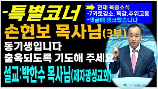 1046) 박한수목사님(세계로교회 초청설교(3부)ㅣ하나님을 하나님되게 하라(삼상2:27~30)